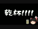 【ゆっくり保守号外】改憲勢力、三分の二を確保！
