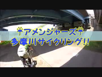 ☔アメンジャーズ☔多摩川サイクリング‼