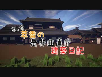 【Minecraft】萃香の是非曲直庁建築日記　第90話【ゆっくり実況】