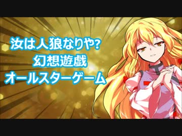 【東方】汝は人狼なりや？　幻想遊戯【オールスター予告PV】