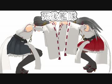 〔ＭＭＤ〕死後艦隊Ｅｐｉｓｏｄｅ０３
