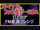 【FF USA】バトル３　FM音源アレンジ【＃演奏してみた ＃ゲーム音楽】