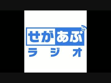 せがあぷラジオ第15回（2016.07.10）