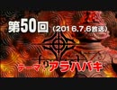 【GODforest】第50回放送「アラハバキ」（2016.7.6）