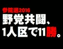 【参院選】野党共闘、１人区で11勝について。- 2016.07.11