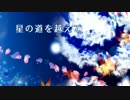 星の道を越えて