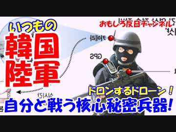 【 韓国軍がお笑いドローンのテストを実施】　問題なければ問題ない！