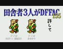 田舎者3人がDFFAC Part155【ミスリルE ケフカ】