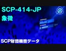 SCP財団機密データ：SCP-414-JP - 象徴