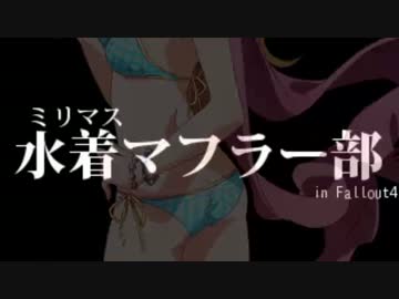 【Fallout4】新サバイバルでミリマス水着マフラー部【ゆっくり】Part4