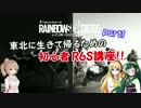 【RainbowSix Siege】東北に生きて帰るための初心者R6S講座！#1【VOICeVI講座】