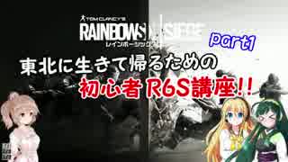 【RainbowSix Siege】東北に生きて帰るための初心者R6S講座！#1【VOICeVI講座】