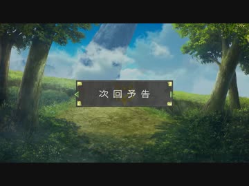 テイルズ オブ ゼスティリア ザ クロス　次回予告