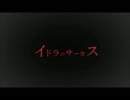 『イドラのサーカス』右往左往しながら歌ってみた―危険児―