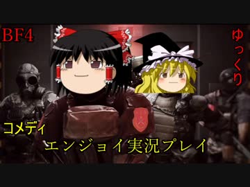 【ゆっくり実況】コメディエンジョイプレイ【BF4】