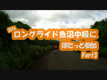 [自転車]Part3ロングライド魚沼2016にぽたっと参加[ゆっくり]
