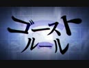 【歌ってみた】ゴーストルール【HANI】