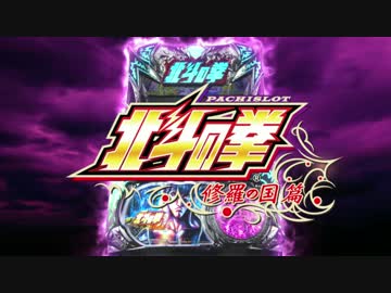 【パチスロ】北斗の拳ー修羅の国編ー　ロングＰＶ