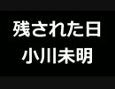 青空文庫朗読　残された日　小川未明【ゆっくり音声】アクセント無し