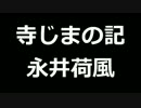 青空文庫朗読　寺じまの記　永井荷風【ゆっくり音声】アクセント無し