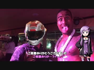【Ninja1000】結月ゆかりと犬が往く四国散策～番外・ハワイ編～