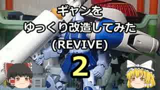 【ゆっくり】ギャンをゆっくり改造してみた(REVIVE)・２【ガンプラ】