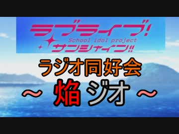 【ラジオ】ラブライブ！ラジオ同好会～焔ジオ～　Part13