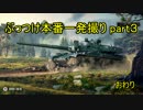 【WoT実況】ぶっつけ本番一発撮りで必ず投稿する part3【勝率55％】