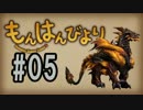 【MHF】もんはんびより＃05【実況】