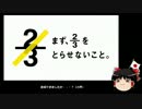 【ゆっくり保守】民進党岡田「何の三分の二なのかは言っていない」