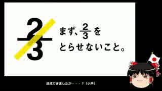 【ゆっくり保守】民進党岡田「何の三分の二なのかは言っていない」