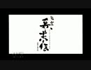 【実況】新選組と供に時代を駆け抜ける！Part1