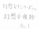 【幻想入りシリーズ】幻想小夜抄
