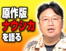 #134 延長戦「絶対原作漫画が読みたくなる元ネタ大解説・風の谷のナウシカＳＰ」