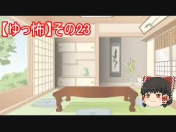 【ゆっ怖】　ゆっくり怖い話その㉓