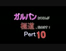 【龍が如く0】ガルパンおじさんが極道、始めます！Part10【プレイ】