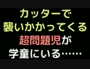 カッターで襲いかかってくる超問題児が学童にいる……【2ch】