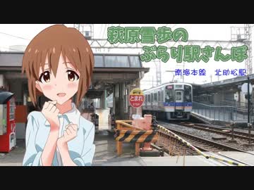 【旅m@s】　萩原雪歩のぶらり駅さんぽ　【南海本線：北助松駅】