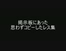 掲示板にあった思わずコピーしたレス集