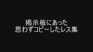 掲示板にあった思わずコピーしたレス集