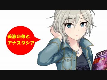 美波の弟とアナスタシア その2