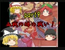 ゆっくり実況ジパングの王にゆっくりはなる！≪天外魔境ＺＥＲＯ≫part９