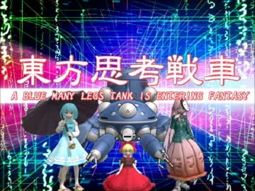 青い多脚戦車が幻想入り　O.A.no.50