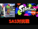 SAS対抗戦②