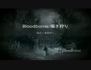 【Bloodborne】お姉さんが囁きながら獣を狩り尽くす:DLC～その17～