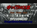 HOI3　TFH　ラグナロクの軍神　第10話 真澄鏡作戦