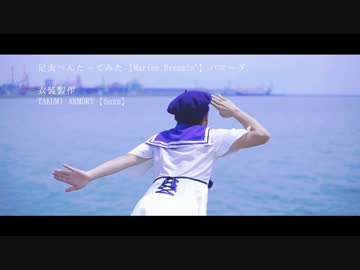 【ハマーダ】Marine Dreamin'【ぺんたってみた】