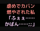虐めでカバン燃やされた私   「ふぇぇ……かばん……；；」【2ch】