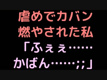 虐めでカバン燃やされた私   「ふぇぇ……かばん……；；」【2ch】