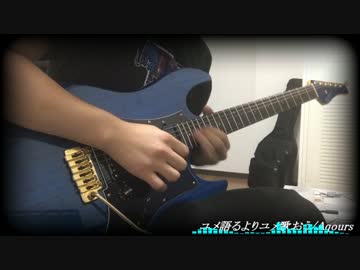 【ラブライブ!サンシャイン!! ED】 ユメ語るよりユメ歌おう　弾いてみた